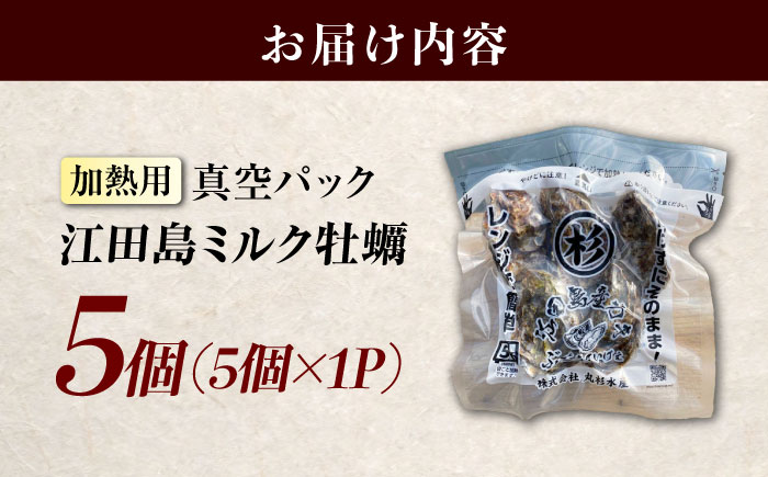 江田島ミルク牡蠣 真空パック 殻付カキ5個入り 1パック 人気 レンジ調理 簡単 レンジ 加熱用 かき 広島県産 カキ 貝付き牡蠣 海鮮 贈呈用 BBQ 濃厚 新鮮 蒸し牡蠣 丸杉水産/江田島市 [XCY008]