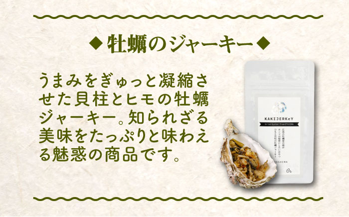 新感覚の牡蠣レシピ！【全3回定期便】牡蠣のリエット2種＆ジャーキー3袋 カキ かき 広島 ＜e's＞江田島市[XBS016] 定期便