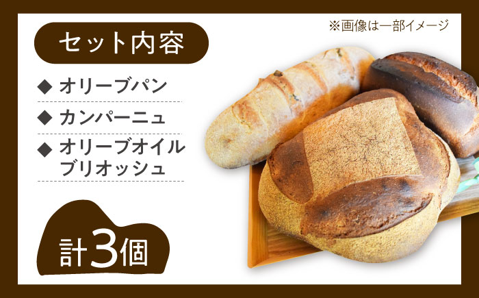 江田島のパン屋のこだわりパン 詰め合わせ Aセット(3個) パン パン屋 カフェ 朝食 おやつ 江田島市/しまのぱん souda！ [XAQ002] パン・麺