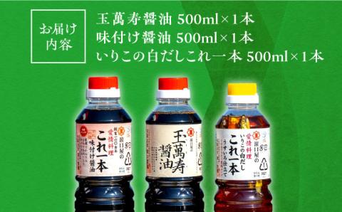 【年内発送】これ1本で美味しい味付け！調味料3本セット 味付け/白だし/玉萬寿 各500mL 江田島市/有限会社濱口醤油 [XAA002] 調味料