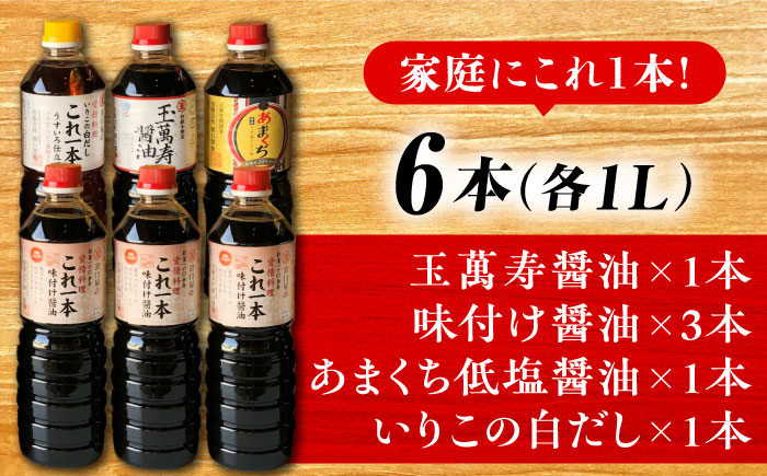 【年内発送】これ1本で美味しい味付け！たっぷり6本セット（玉萬寿/白だし/味付け/あまくち） 江田島市/有限会社濱口醤油 [XAA003] 調味料