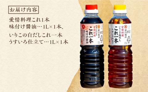【年内発送】これ1本で美味しい味付け！これ1本簡単味付けセット 1L×2種 江田島市/有限会社濱口醤油 [XAA004] 調味料