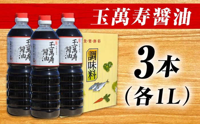 【年内発送】リピーター続出！玉萬寿醤油 1L×3本 江田島市/有限会社濱口醤油[XAA008] 調味料