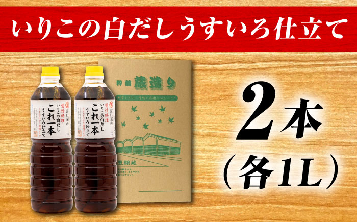 【年内発送】これ1本で美味しい味付け！いりこの白だしこれ一本うすいろ仕立て 1L×2本 江田島市/有限会社濱口醤油[XAA010] 調味料
