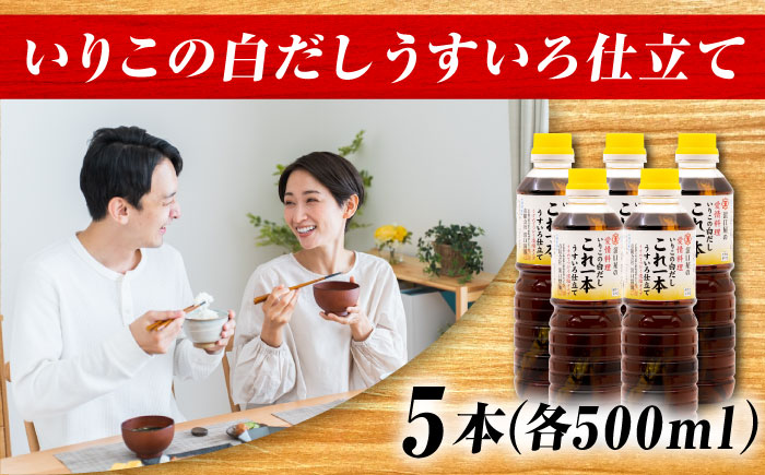 【年内発送】これ1本で美味しい味付け！いりこの白だしこれ一本うすいろ仕立て500mL×5本 江田島市/有限会社濱口醤油[XAA052] 調味料
