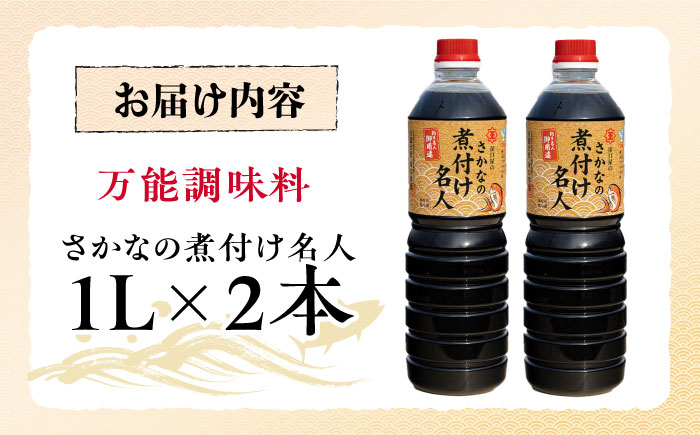 釣り名人御用達！煮付簡単調味料 さかなの煮付け名人 1L×2本セット 江田島市/有限会社濱口醤油 [XAA066] 調味料