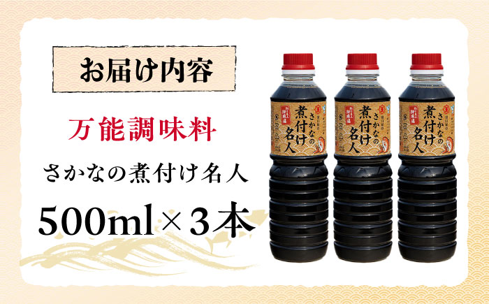 釣り名人御用達！煮付簡単調味料 さかなの煮付け名人 500ml×3本 江田島市/有限会社濱口醤油 [XAA067] 調味料