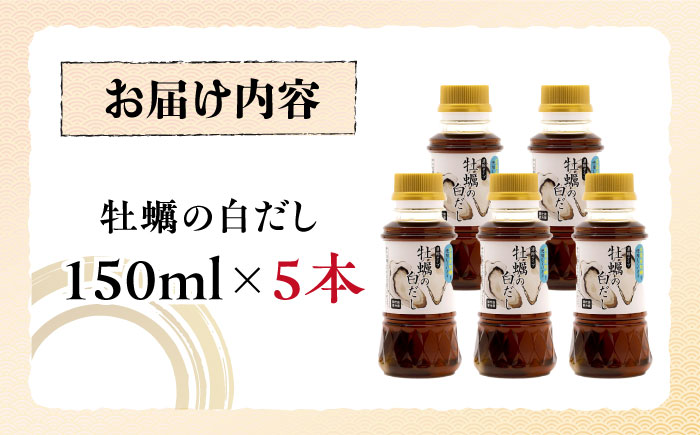 広島県産牡蠣の旨味！牡蠣の白だし（濃縮タイプ）150ml×5本 江田島市/有限会社濱口醤油 [XAA068] 調味料