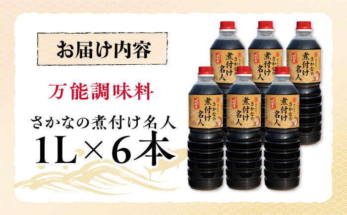 釣り名人御用達！煮付簡単調味料 さかなの煮付け名人 1L×6本セット 江田島市/有限会社濱口醤油 [XAA073] 調味料