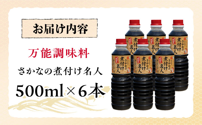 釣り名人御用達！煮付簡単調味料 さかなの煮付け名人 500ml×6本 江田島市/有限会社濱口醤油 [XAA074] 調味料