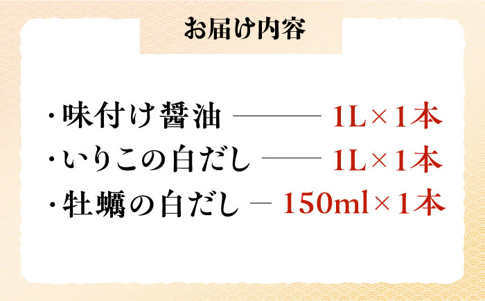 風味を楽しむ！だし満喫セット（牡蠣白だし/白だし/味付け）計3本 江田島市/有限会社濱口醤油 [XAA075] 調味料