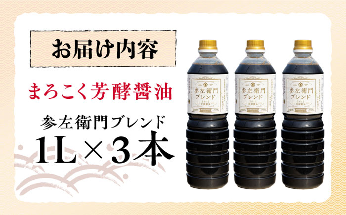 旨味のつよいまろやかさ！まろこく芳酵醤油 参左衛門ブレンド 1L×3本セット 江田島市/有限会社濱口醤油 [XAA077] 調味料