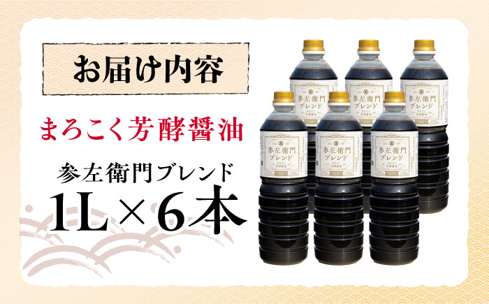 旨味のつよいまろやかさ！まろこく芳酵醤油 参左衛門ブレンド 1L×6本セット 江田島市/有限会社濱口醤油 [XAA078] 調味料