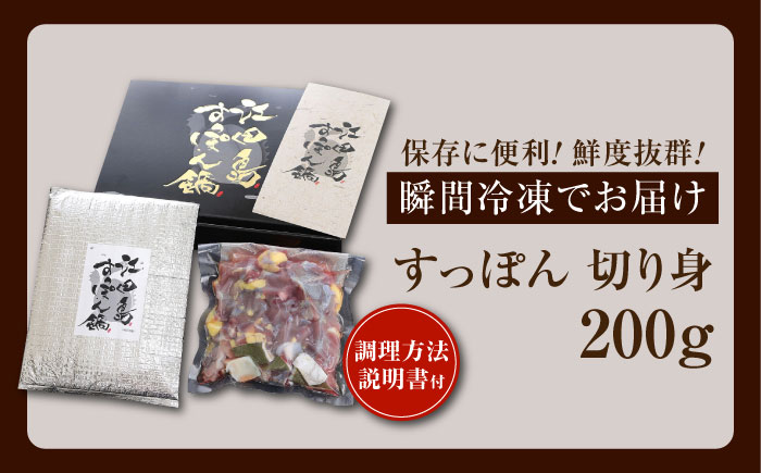 【年内発送】【お歳暮対象】安心安全な国産の最高級食材！江田島すっぽん 切り身200g 江田島市/平井興産株式会社 [XAC001] お肉 魚介