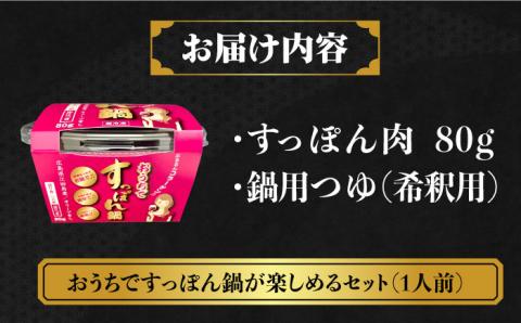 【年内発送】【お歳暮対象】安心安全な国産の最高級食材！おうちですっぽん鍋 1人前 江田島市/平井興産株式会社 [XAC004] お肉 魚介