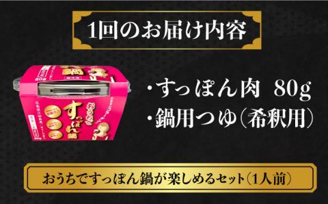 【全12回定期便】安心安全な国産の最高級食材！おうちですっぽん鍋 1人前 江田島市/平井興産株式会社[XAC016] 定期便