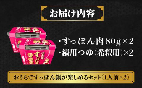 【年内発送】安心安全な国産の最高級食材！おうちですっぽん鍋 1人前×2セット 江田島市/平井興産株式会社[XAC017] お肉 魚介