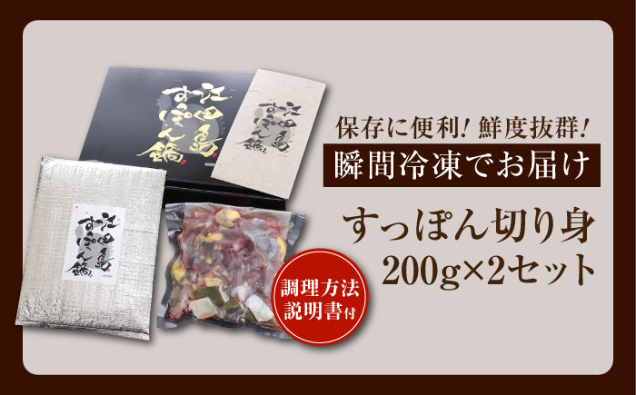 【年内発送】小分けが嬉しい！江田島すっぽん 切り身200g×2セット 江田島市/平井興産株式会社[XAC018] お肉 魚介