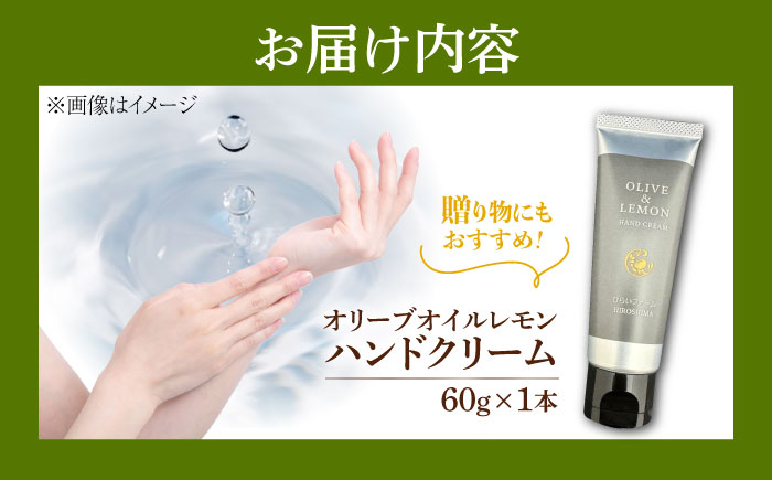【年内発送】【お歳暮対象】爽やかレモンのビターな香りとさらっと保湿♪【広島産レモン×江田島産オリーブ】天然由来の OLIVE & LEMON HAND CREAM ハンドクリーム ハンドケア ギフト 日用品 保湿 クリーム 江田島市/平井興産　 [XAC020]