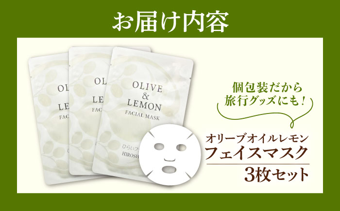 【年内発送】【お歳暮対象】爽やかレモンの香りとリフレッシュ体験！【広島産レモン×江田島産オリーブ】の恵み OLIVE & LEMON FACIAL MASK 3個 美肌 フェイスシート スキンケア ギフト 日用品 江田島市/平井興産 [XAC021]