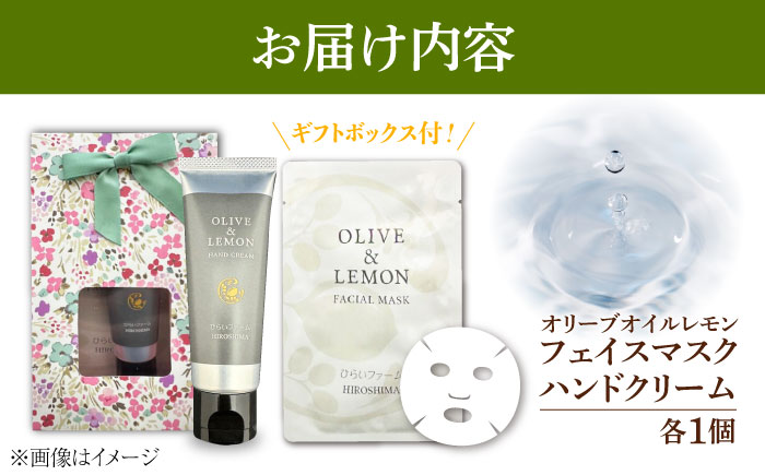 【年内発送】【お歳暮対象】《OLIVE & LEMON FACIAL MASK/HAND CREAM ギフトセット》 スキンケア　セット 人気 国産 美容品 エイジングケア 平井興産/江田島市 [XAC022]