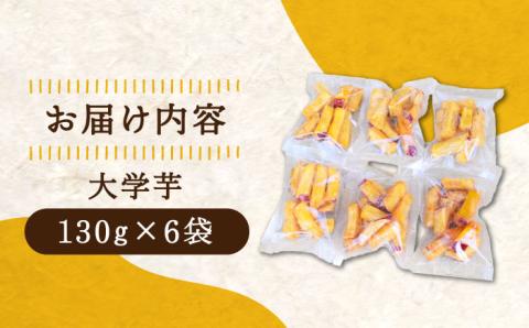 【年内発送】【お歳暮対象】外はカリッ！中はしっとり！江田島産さつまいもの大学芋 6袋 江田島市 / 峰商事 合同会社[XAD014] お菓子