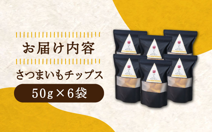【年内発送】【お歳暮対象】パリパリ食感がとまらない！江田島産熟成さつまいもチップス 6袋 江田島市/峰商事 合同会社[XAD016] お菓子