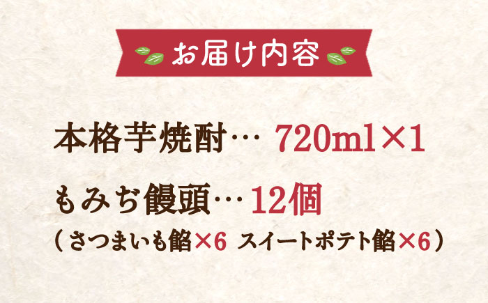 【全6回定期便】誰にでも喜ばれる！てくてくの本格芋焼酎(紅はるか)＆もみぢ饅頭 12個 詰め合わせ 江田島市/峰商事 合同会社[XAD034] 定期便