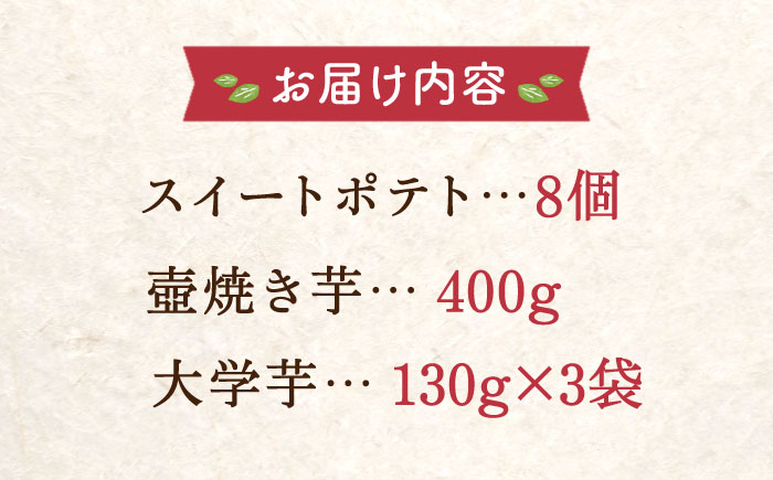 【全3回定期便】ねっとり濃厚！てくてくのさつまいもスイーツ 3種詰め合わせ さつまいも 江田島市/峰商事 合同会社[XAD039] 定期便