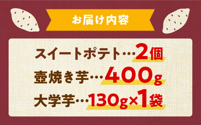 【年内発送】【お歳暮対象】ねっとり濃厚！てくてくのさつまいもスイーツ ひとりでも！おためしサイズ3種詰め合わせ 焼き芋 人気 お菓子 デザート ギフト プレゼント 江田島市/峰商事 合同会社 [XAD074]