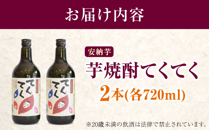 スイーツの香り！江田島の本格 芋焼酎 てくてく【安納芋】720ml×2本 さついまいも 人気 酒 食事 ギフト プレゼント 江田島市/峰商事 合同会社 [XAD075]