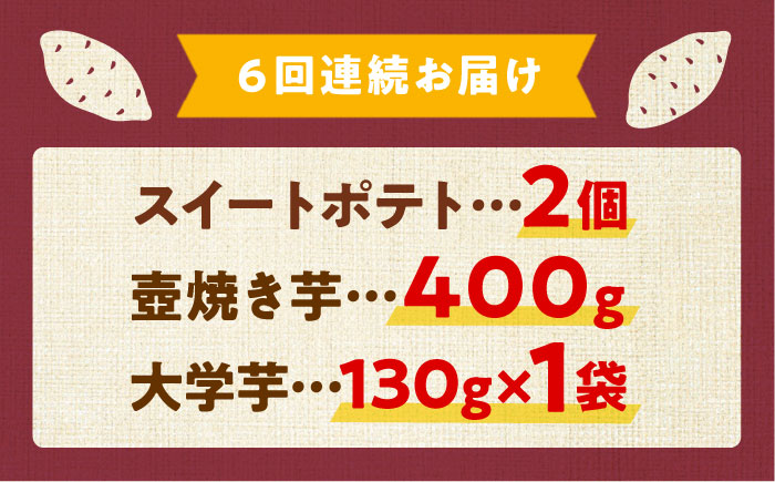 【全6回定期便】ねっとり濃厚！てくてくのさつまいもスイーツ ひとりでも！おためしサイズ3種詰め合わせ 焼き芋 人気 お菓子 デザート ギフト プレゼント 江田島市/峰商事 合同会社 [XAD077]