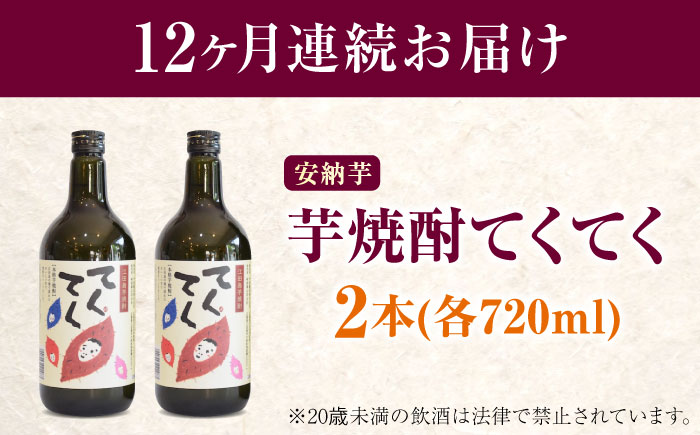 【全12回定期便】スイーツの香り！江田島の本格 芋焼酎 てくてく【安納芋】720ml×2本 さついまいも 人気 酒 食事 ギフト プレゼント 江田島市/峰商事 合同会社 [XAD081]
