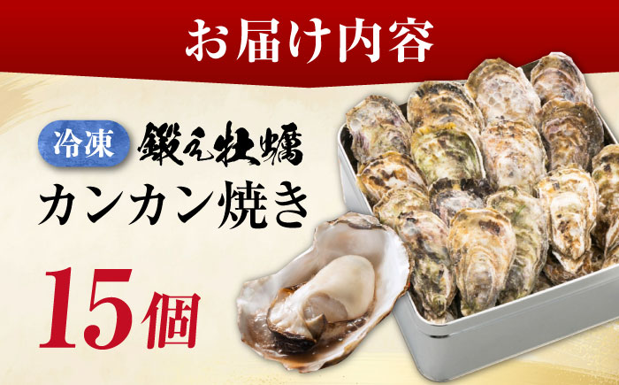 【年内発送】テレビで話題！冷凍カンカン焼き 牡蠣15個入り 江田島市/有限会社寺本水産[XAE010]