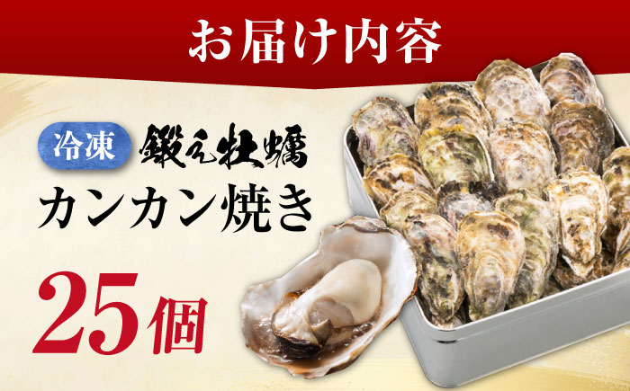 【年内発送】テレビで話題！冷凍カンカン焼き 牡蠣25個入り 江田島市/ 有限会社寺本水産[XAE011]
