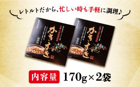 【年内発送】テレビで話題！牡蠣のすき焼き「かきすき」170g×2個 江田島市/有限会社寺本水産 [XAE014]