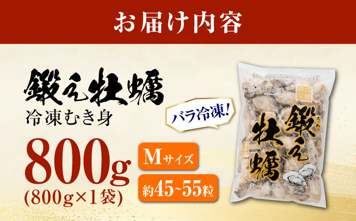 他の牡蠣とは味がちがう！鍛え牡蠣 冷凍むき身 Mサイズ 計1kg 江田島市/有限会社寺本水産 [XAE021]