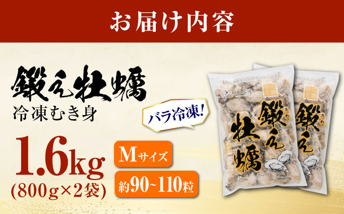 他の牡蠣とは味がちがう！鍛え牡蠣 冷凍むき身 Mサイズ 計2kg 江田島市/有限会社寺本水産 [XAE022]