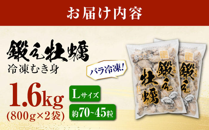 他の牡蠣とは味がちがう！鍛え牡蠣 冷凍むき身 Lサイズ 計2kg 江田島市/有限会社寺本水産[XAE025]