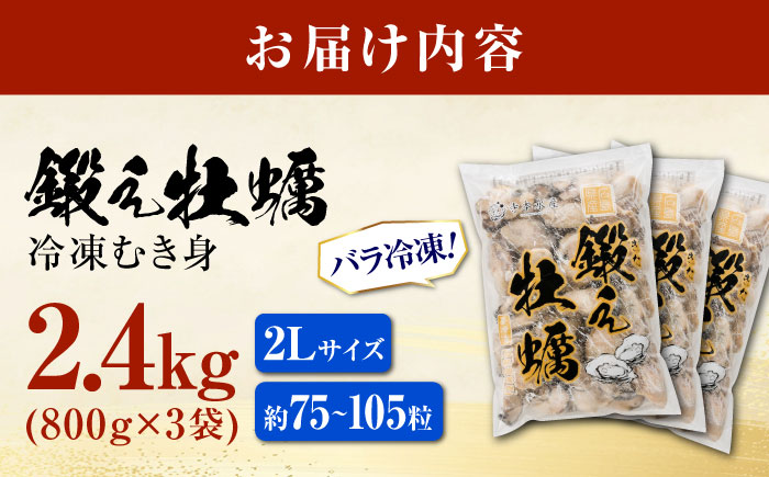 他の牡蠣とは味がちがう！鍛え牡蠣 冷凍むき身 2Lサイズ 計3kg 江田島市/有限会社寺本水産 [XAE029]