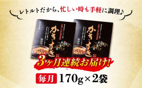 【全3回定期便】テレビで話題！牡蠣のすき焼き「かきすき」 170g×2個 江田島市/有限会社寺本水産[XAE045] 定期便