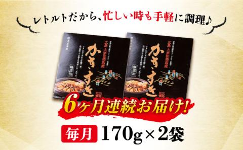 【全6回定期便】テレビで話題！牡蠣のすき焼き「かきすき」 170g×2個 江田島市/有限会社寺本水産[XAE046] 定期便