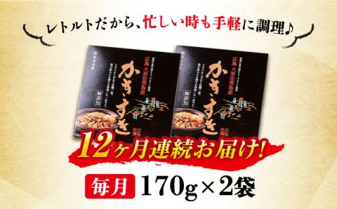 【全12回定期便】テレビで話題！牡蠣のすき焼き「かきすき」 170g×2個 江田島市/有限会社寺本水産[XAE047] 定期便