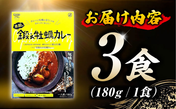 テレビで話題！『米粉の鍛え牡蠣カレー』180g×3個 牡蠣 かき カレー 中辛 グルテンフリー レトルト 保存食 簡単 広島県産 江田島市/有限会社寺本水産 [XAE060]