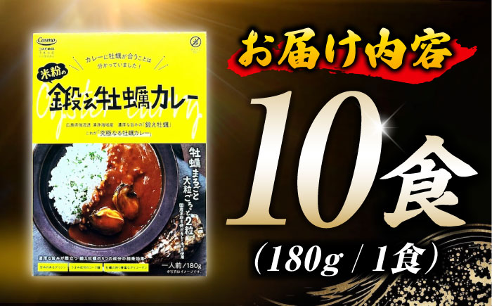 テレビで話題！『米粉の鍛え牡蠣カレー』180g×10個 牡蠣 かき カレー 中辛 グルテンフリー レトルト 保存食 簡単 広島県産 江田島市/有限会社寺本水産 [XAE061]