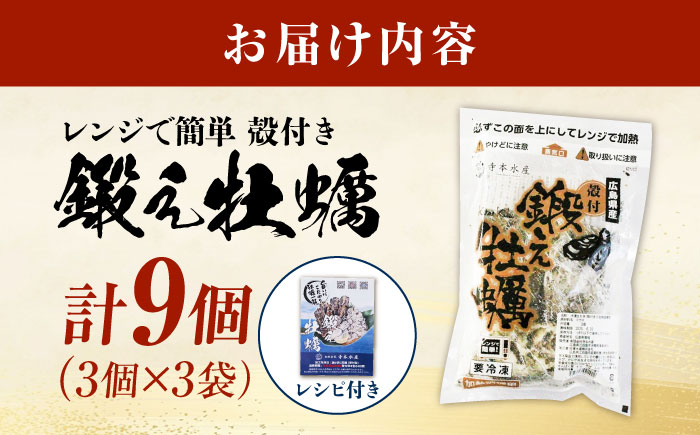 テレビで話題！レンジで簡単鍛え牡蠣 殻付き 牡蠣 3個入×3袋（瞬間冷凍）人気 海鮮 簡単 レシピ ギフト 広島県産 江田島市/有限会社寺本水産 [XAE064]