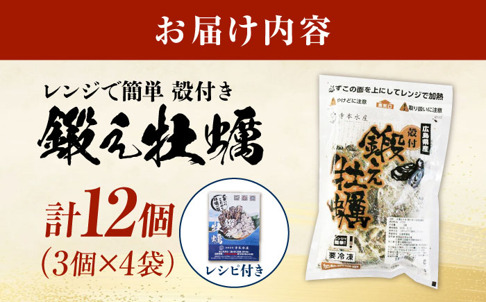 テレビで話題！レンジで簡単鍛え牡蠣 殻付き 牡蠣 3個入×4袋（瞬間冷凍）人気 海鮮 簡単 レシピ ギフト 広島県産 江田島市/有限会社寺本水産 [XAE065]