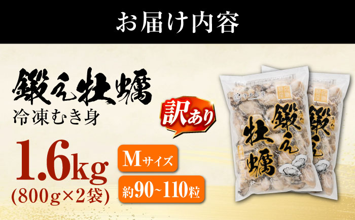 【訳あり】賞味期限間近！鍛え牡蠣 冷凍むき身 Mサイズ 計1.6kg 江田島市/有限会社寺本水産 [XAE069] 牡蠣 かき カキ 人気 海鮮 BBQ 簡単 レシピ ギフト