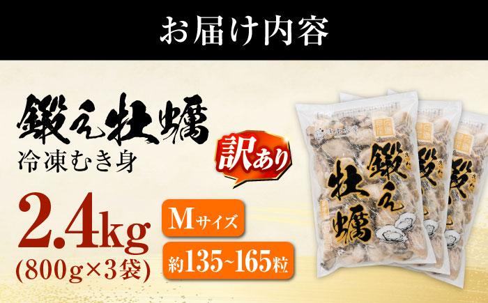 【訳あり】賞味期限間近！鍛え牡蠣 冷凍むき身 Mサイズ 計2.4kg 江田島市/有限会社寺本水産 [XAE070] 牡蠣 かき カキ 人気 海鮮 BBQ 簡単 レシピ ギフト