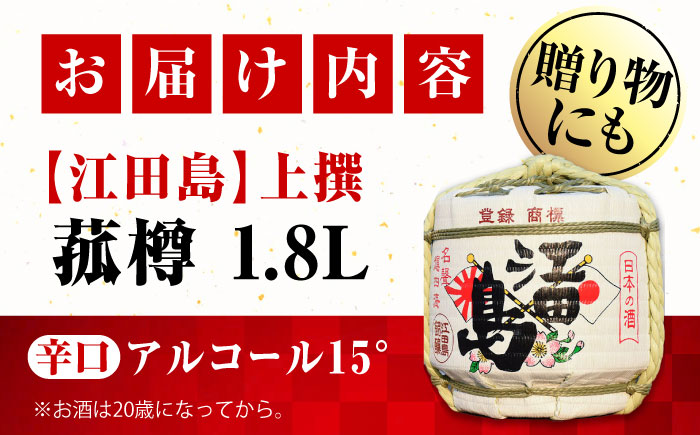 【年内発送】【お歳暮対象】海軍兵学校と歩んできた江田島の酒『江田島』上撰 日本酒 酒 菰樽 1.8L 江田島市 /江田島銘醸 株式会社 [XAF001] お酒